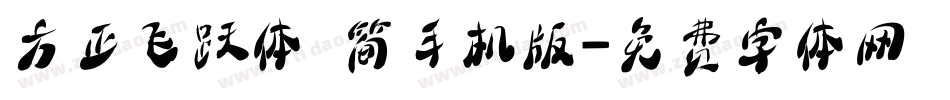 方正飞跃体 简手机版字体转换